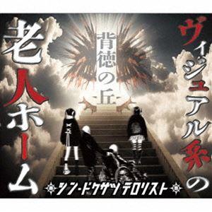 シン・ドクサツテロリスト / ヴィジュアル系の老人ホーム（CD＋DVD-R） [CD]