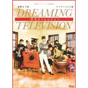 演劇女子部「夢見るテレビジョン」 [DVD]｜starclub