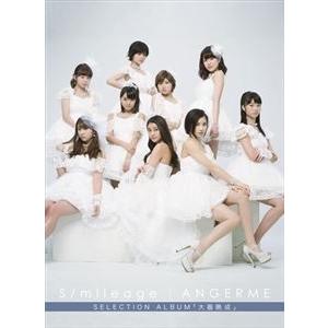 アンジュルム / S／mileage｜ANGERME SELECTION ALBUM 「大器晩成」（初回生産限定盤B／CD＋DVD） [CD]｜starclub