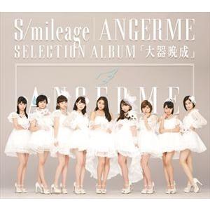 アンジュルム / S／mileage｜ANGERME SELECTION ALBUM 「大器晩成」（通常盤） [CD]｜starclub