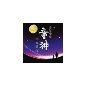 中島啓江 / 童神〜天の子守唄〜 [CD]