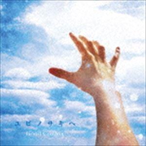 Good Coming / ユビノサキヘ [CD]｜starclub