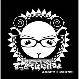 遊佐浩二／伊藤健太郎 / 羊でおやすみシリーズVol.3 ずっとそばにいるよ [CD]の商品画像