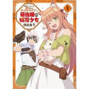 勇者パーティーを追放されたビーストテイマー、最強種の猫耳少女と出会う DVD vol.1 [DVD]