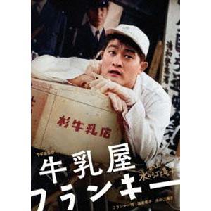 日本女性映画プロデューサー誕生70周年記念＜企画：水の江滝子＞ブルーレイ・DVDシリーズ 牛乳屋フランキー [DVD]
