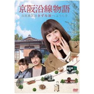 京阪沿線物語 古民家民泊きずな屋へようこそ DVD-BOX [DVD]