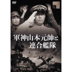 軍神山本元帥と連合艦隊 [DVD]