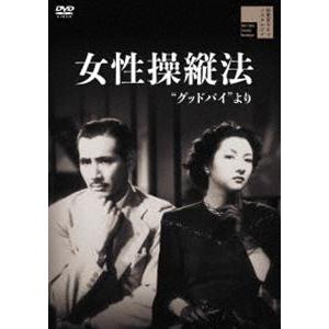 女性操縦法”グッドバイより” [DVD]