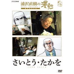 浦沢直樹の漫勉 さいとう・たかを [DVD]