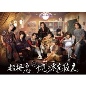 超特急、地球を救え。 [DVD]