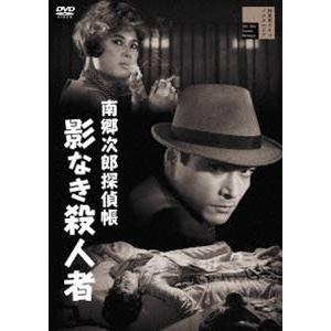 南郷次郎探偵帳 影なき殺人者 [DVD]