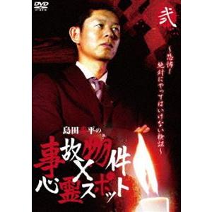 島田秀平の事故物件×心霊スポット 弐巻 [DVD]