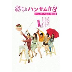 おいハンサム!!2」ディレクターズカット＜完全＞版 DVD BOX/吉田鋼太郎