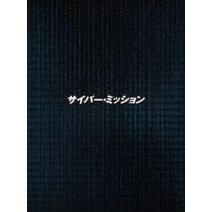 サイバー・ミッション DVD豪華版 [DVD]｜starclub