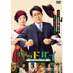 グッドバイ〜嘘からはじまる人生喜劇〜 [DVD]