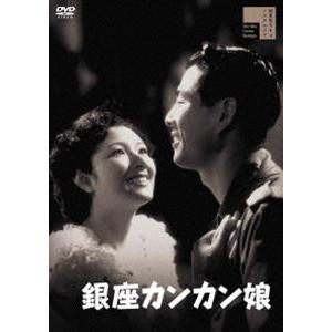 銀座カンカン娘 [DVD]｜starclub