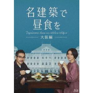 名建築で昼食を 大阪編 Blu-ray-BOX [Blu-ray]
