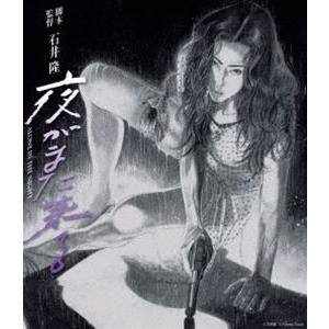 夜がまた来る [Blu-ray]｜starclub