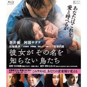 彼女がその名を知らない鳥たち [Blu-ray]