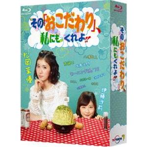 その「おこだわり」、私にもくれよ!! Blu-ray BOX [Blu-ray]