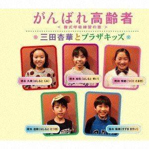 三田杏華とプラザキッズ / がんばれ高齢者 [CD]｜starclub