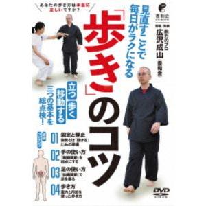 見直すことで毎日がラクになる「歩き」のコツ [DVD]の商品画像