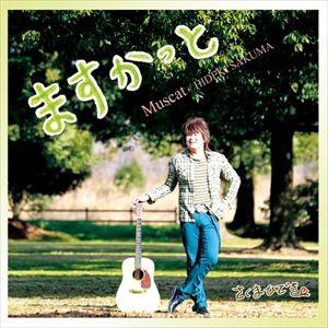 さくまひでき / ますかっと [CD]