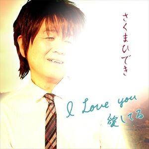 さくまひでき / I Love You 愛してる [CD]｜starclub