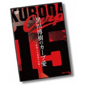 黒田博樹 カープ復帰記念DVD黒田博樹のカープ愛 〜野球人生最後の決断〜 [DVD]