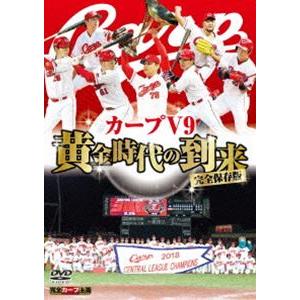 完全保存版 カープV9 黄金時代の到来 [DVD]