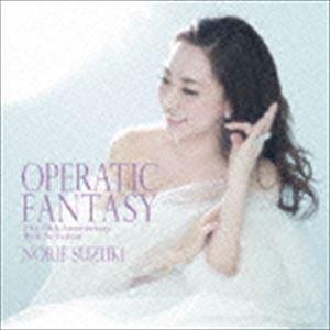 鈴木慶江 / OPERATIC FANTASY 〜The 15th Anniversary Best Selection〜 [CD]｜starclub