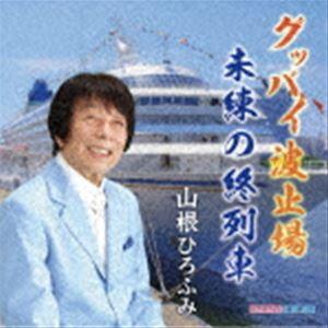 山根ひろふみ / グッバイ波止場/未練の終列車 ...の商品画像