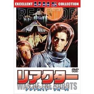 リアクター アンドロイド・ウォーズ [DVD]