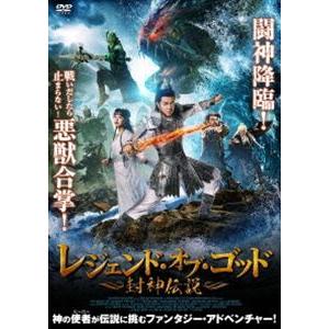 レジェンド・オブ・ゴッド 〜封神伝説〜 [DVD]