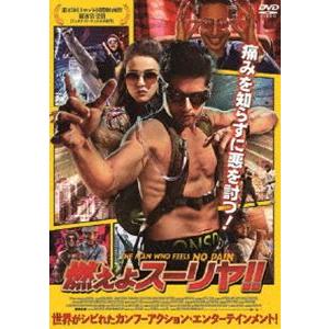 燃えよスーリヤ!! [DVD]