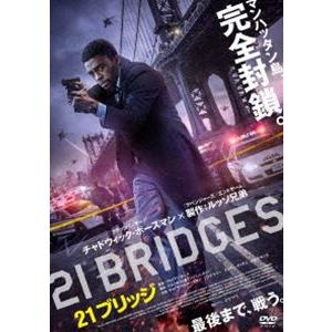 21ブリッジ [DVD]