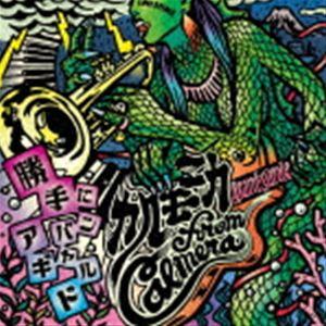 カルモニカ from Calmera / 勝手にアバンギャルド [CD]