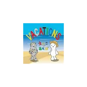 NHK えいごであそぼ Vacations [CD]｜starclub