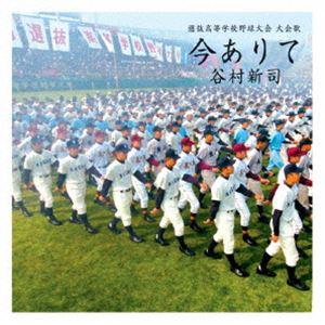 谷村新司 / 選抜高等学校野球大会 大会歌：：今ありて [CD]｜starclub