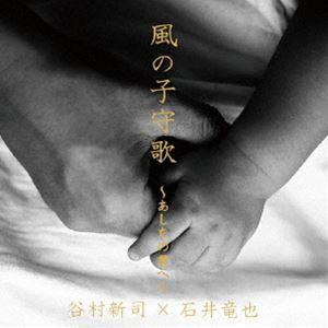 谷村新司×石井竜也 / 風の子守歌〜あしたの君へ〜 [CD]｜starclub