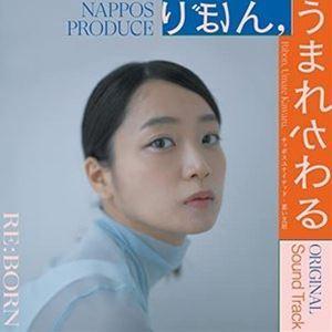 岡田太郎（音楽） / NAPPOS PRODUCE『りぼん，うまれかわる』Original Sound Track [CD]｜starclub