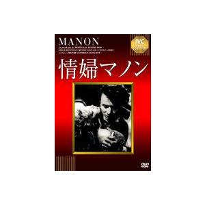 情婦マノン [DVD]