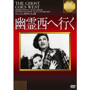 幽霊西へ行く [DVD]の商品画像