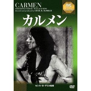 カルメン [DVD]