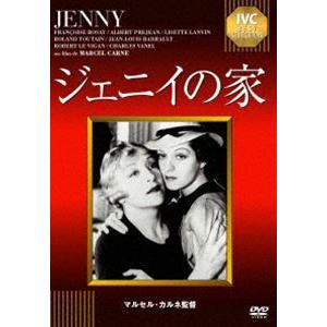 ジェニイの家 [DVD]