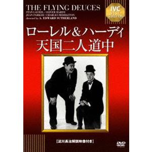 ローレル＆ハーディ 天国二人道中【淀川長治解説映像付き】 [DVD]｜starclub