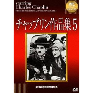 チャップリン作品集5