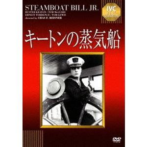 キートンの蒸気船 [DVD]｜starclub