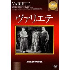 ヴァリエテ [DVD]
