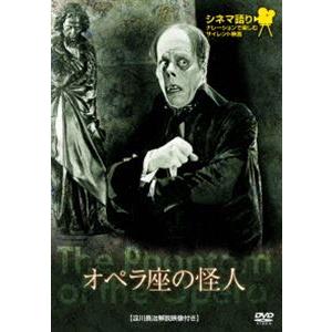 シネマ語り 〜ナレーションで楽しむサイレント映画〜 オペラ座の怪人 [DVD]